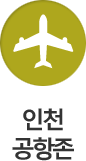인천공항존
