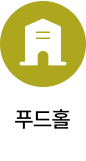 푸드홀