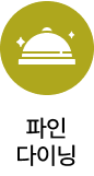 파인다이닝