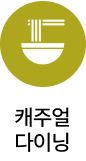 캐주얼다이닝