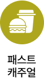 패스트캐주얼