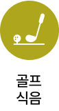 골프식음